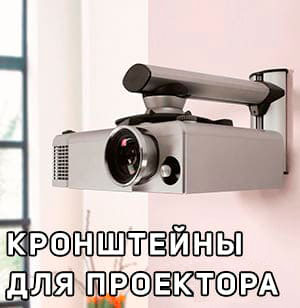 Проекторы