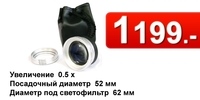 Широкоугольный объектив 0,5 + макроконвертер AcmePower AP 52W-05 - вид 1 миниатюра